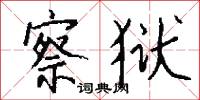 察狱怎么写好看