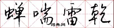 蝉喘雷乾怎么写好看