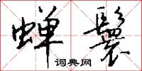 蝉鬟怎么写好看