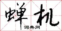 蝉机怎么写好看