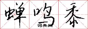 蝉鸣黍怎么写好看