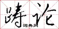 踌论怎么写好看