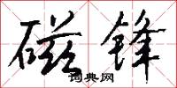磁锋怎么写好看