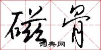 磁骨怎么写好看