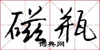磁瓶怎么写好看