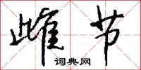 雌节怎么写好看