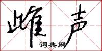 雌声怎么写好看