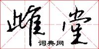雌堂怎么写好看