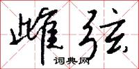 雌弦怎么写好看