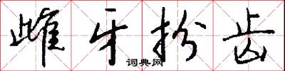 雌牙扮齿怎么写好看