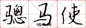 骢马使怎么写好看