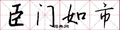 臣门如市怎么写好看