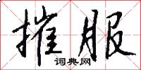摧服怎么写好看