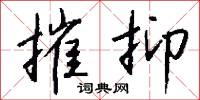 摧抑怎么写好看