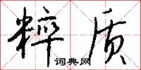 粹质怎么写好看