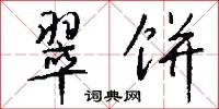 翠饼怎么写好看