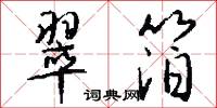 翠箔怎么写好看