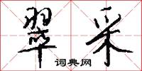 翠采怎么写好看