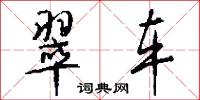 翠车怎么写好看