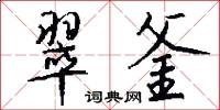 翠釜怎么写好看