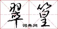 翠篁怎么写好看