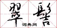 翠髻怎么写好看