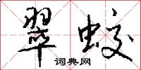 翠蛟怎么写好看