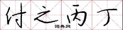 付之丙丁怎么写好看