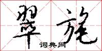 翠旄怎么写好看