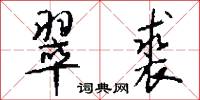 翠裘怎么写好看