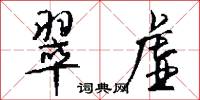 翠虚怎么写好看