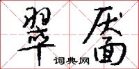 翠靥怎么写好看