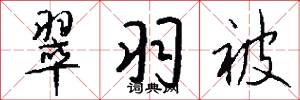 翠羽被怎么写好看