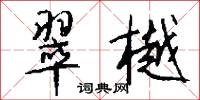 翠樾怎么写好看