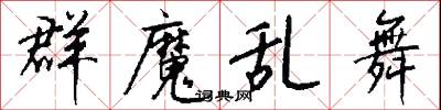 群魔乱舞怎么写好看