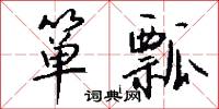 箪瓢怎么写好看