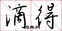 滴得怎么写好看