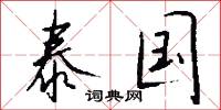 泰国怎么写好看
