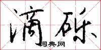 滴砾怎么写好看