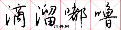 滴溜嘟噜怎么写好看