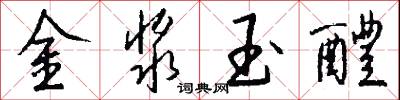 金浆玉醴怎么写好看