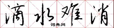 滴水难消怎么写好看