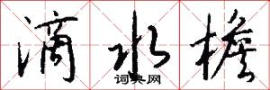 滴水檐怎么写好看