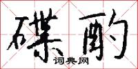 碟酌怎么写好看