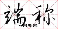 端称怎么写好看