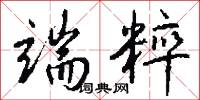 端粹怎么写好看