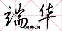 端华怎么写好看