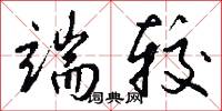 端较怎么写好看