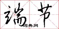 端节怎么写好看