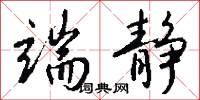 端静怎么写好看